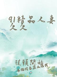91精品人妻久久久