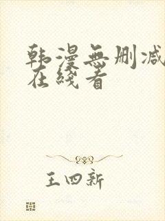 韩漫无删减免费在线看