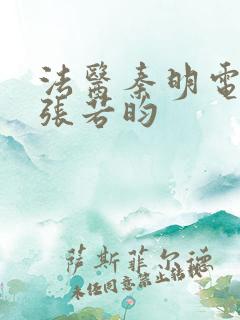 法医秦明电视剧张若昀