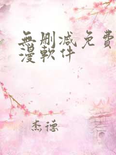 无删减免费看韩漫软件