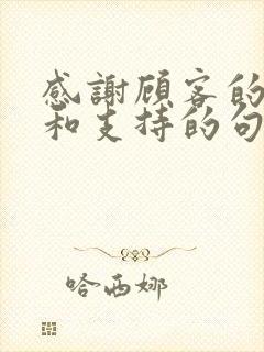 感谢顾客的信任和支持的句子