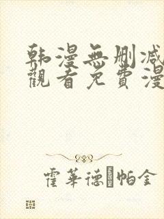 韩漫无删减在线观看免费漫画入口