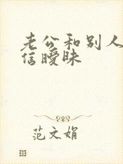 老公和别人在微信暧昧