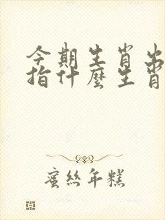 今期生肖出文人指什么生肖