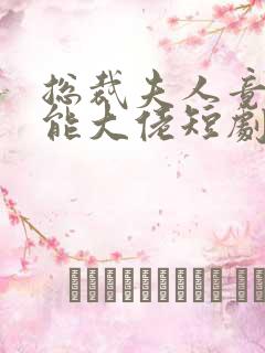 总裁夫人竟是全能大佬短剧免费观看全集
