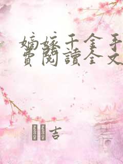 嫡嫁千金手机免费阅读全文