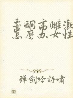 睾酮高雌激素低怎么办女性