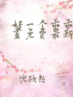 好一个乖乖女漫画免费最新章节