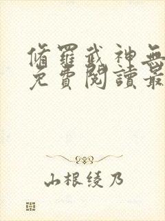 修罗武神无弹窗免费阅读最新章节