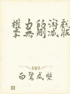 权力的游戏第一季无删减版在线观