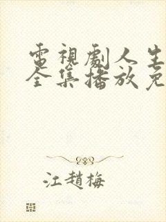电视剧人生之路全集播放免费观看22集
