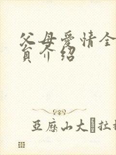 父母爱情全部演员介绍