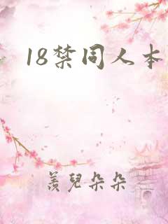 18禁同人本子