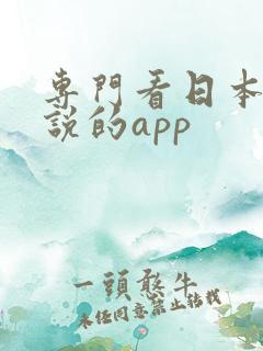 专门看日本轻小说的app