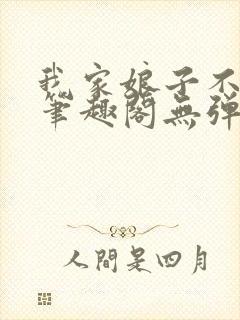 我家娘子不对劲笔趣阁无弹窗