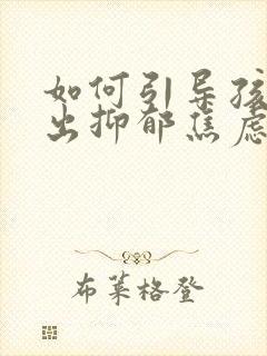 如何引导孩子走出抑郁焦虑