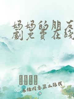 妈妈的朋友2韩剧免费在线观看