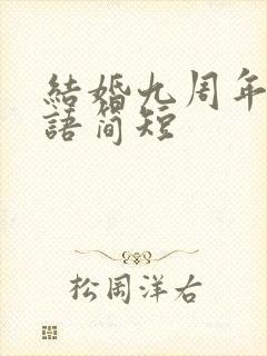 结婚九周年祝福语简短