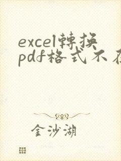 excel转换pdf格式不在同一页