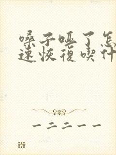 嗓子哑了怎样快速恢复吃什么药