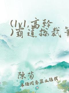 (1v1,高干)霸道总裁笔趣阁