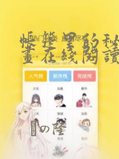 帐篷里的秘密漫画在线阅读