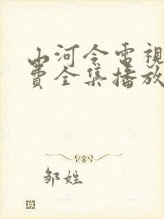 山河令电视剧免费全集播放