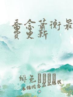 乔念萧衡最新免费更新