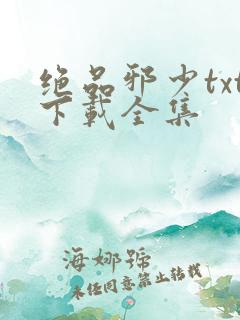 绝品邪少txt下载全集