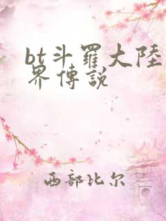 bt斗罗大陆神界传说