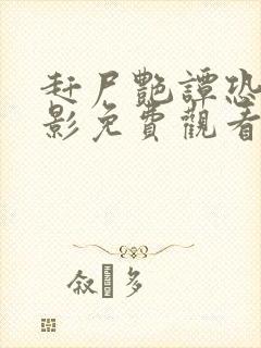 赶尸艳谭恐怖电影免费观看高清第12集