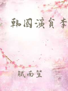 韩国演员李阵郁