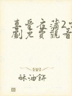 喜爱夜蒲2电视剧免费观看国语版