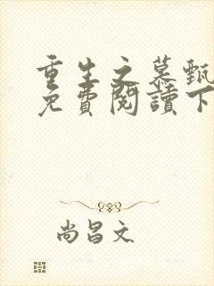 重生之慕甄漫画免费阅读下拉式