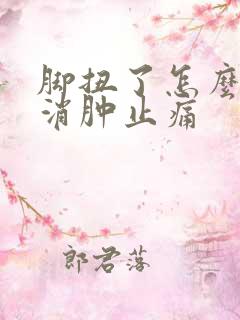 脚扭了怎么快速消肿止痛
