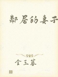 邻居的妻子交换