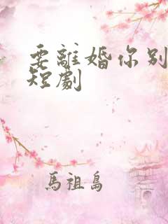 要离婚你别后悔短剧