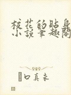 校花的贴身高手小说笔趣阁无弹窗