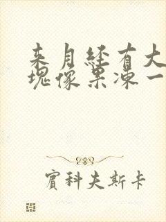 来月经有大坨血块像果冻一样怎么回事