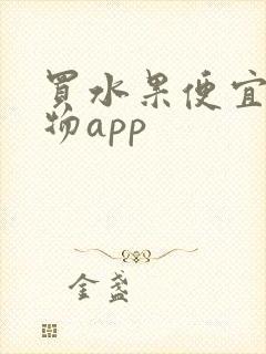 买水果便宜的购物app