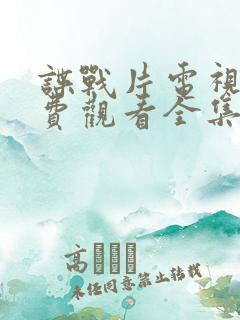 谍战片电视剧免费观看全集高清