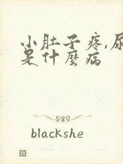 小肚子疼,尿细是什么病