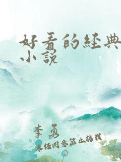 好看的经典言情小说