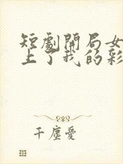 短剧开局女帝盯上了我的彩礼在线观看