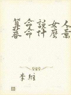 算命说女人是芙蓉命什么意思
