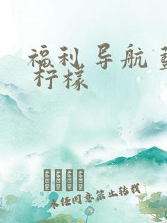 福利 导航 蓝 柠檬