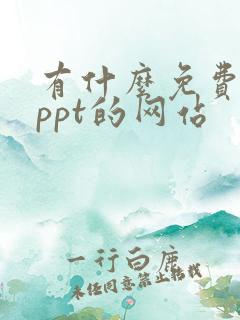 有什么免费下载ppt的网站