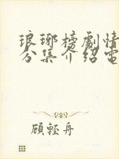 琅琊榜剧情介绍分集介绍电视猫