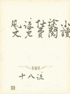 风流仕途小说全文免费阅读