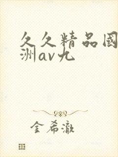 久久精品国产亚洲av九